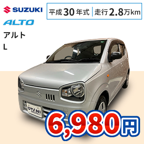 スズキ アルト L 月々6,980円