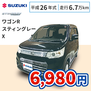 スズキ ワゴンR スティングレー X 月々6,980円