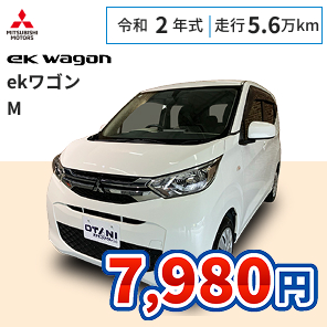 三菱 ekワゴン M 月々7,980円