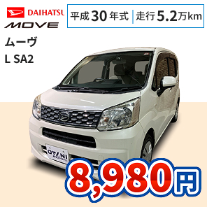 ダイハツ ムーヴ L SA2 月々8,980円