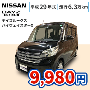 日産 デイズルークス ハイウェイスターX 月々9,980円