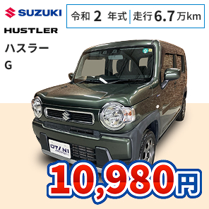 スズキ ハスラー G 月々10,980円