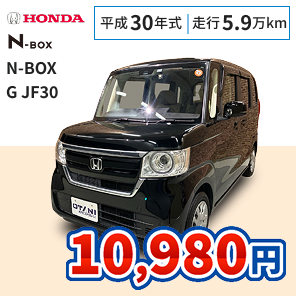 ホンダ N-BOX G JF30 月々10,980円