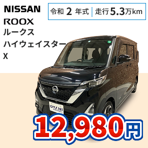 日産 ルークス ハイウェイスターX 月々12,980円