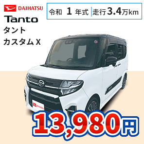 ダイハツ タント カスタムX 月々13,980円
