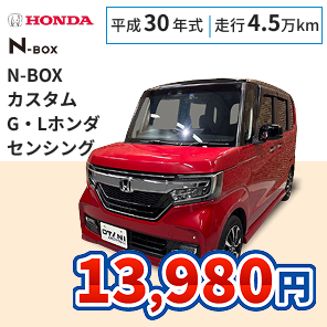 ホンダ N-BOX カスタム G・Lホンダセンシング 月々13,980円