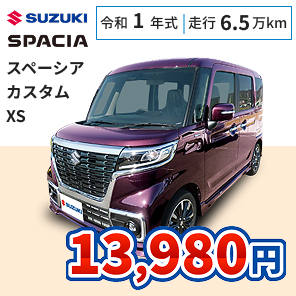 スズキ スペーシア カスタム XS 月々13,980円