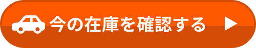 今の在庫を確認する