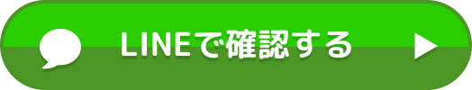 LINEで確認する