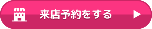 来店予約をする