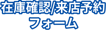 在庫確認/来店予約フォーム
