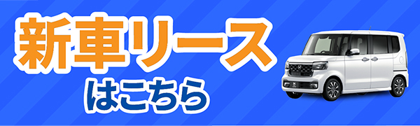 新車リースはこちら