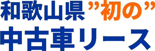 和歌山県初の中古車リース