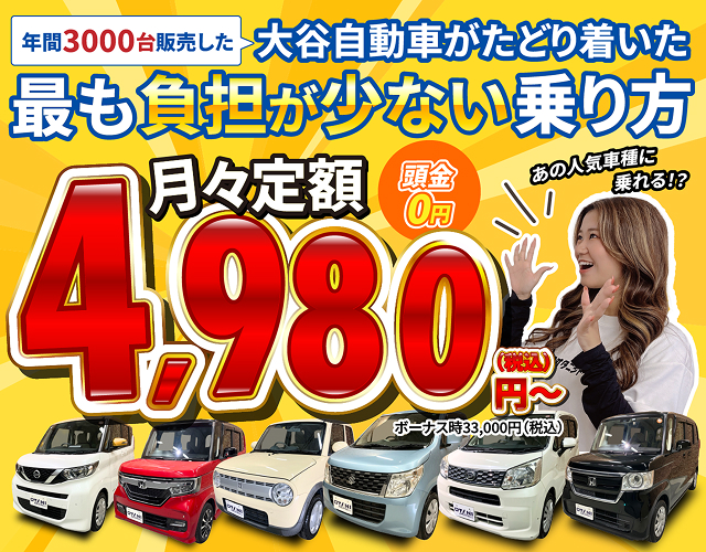 年間3000台販売した大谷自動車がたどり着いた最も負担が少ない乗り方。月々定額4,980円税込から、頭金0円。