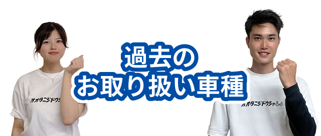 過去のお取り扱い車種