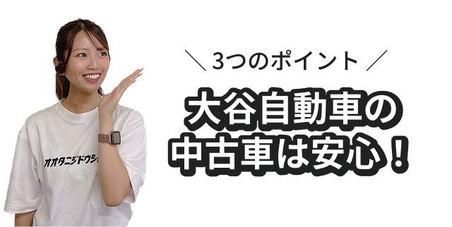 3つのポイント 大谷自動車の中古車は安心！