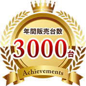 年間販売台数3000台