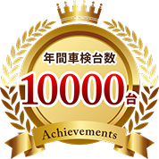 年間車検台数10000台