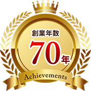 創業年数70年