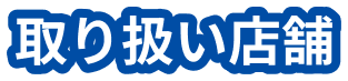 取り扱い店舗